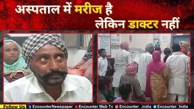 Punjab : अस्पताल में मरीज है, लेकिन डाक्टर नहीं, देखें वीडियो