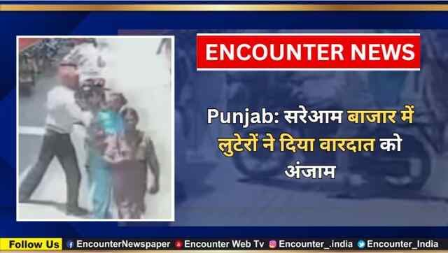Punjab: सरेआम बाजार में लुटेरों ने दिया वारदात को अंजाम, देखें CCTV