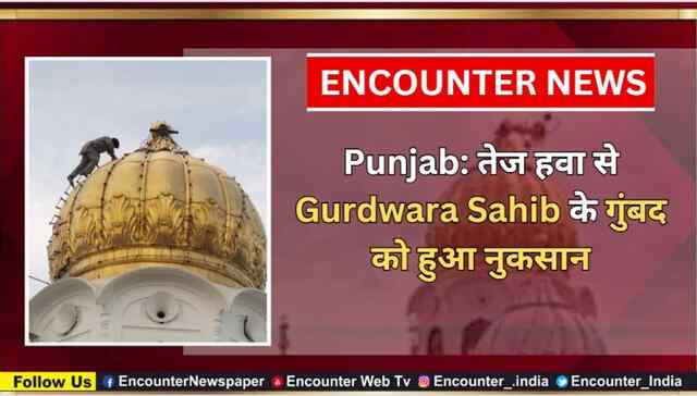 Punjab: तेज हवा से Gurdwara Sahib के गुंबद को हुआ नुकसान, देखें वी़डियो