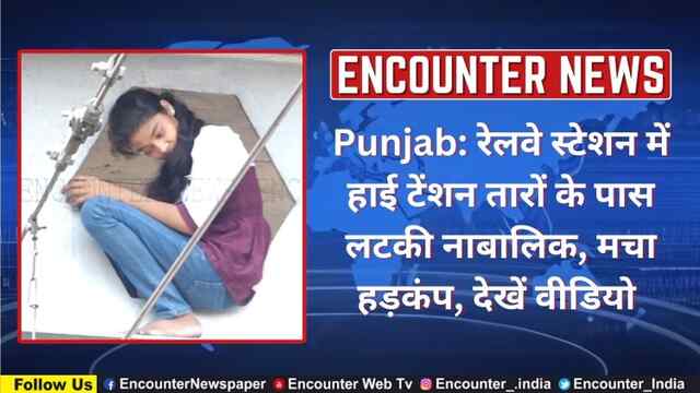 Punjab: रेलवे स्टेशन में हाई टेंशन तारों के पास लटकी नाबालिक, मचा हड़कंप, देखें वीडियो 