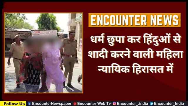 धर्म छुपा कर हिंदुओं से शादी करने वाली महिला न्यायिक हिरासत में