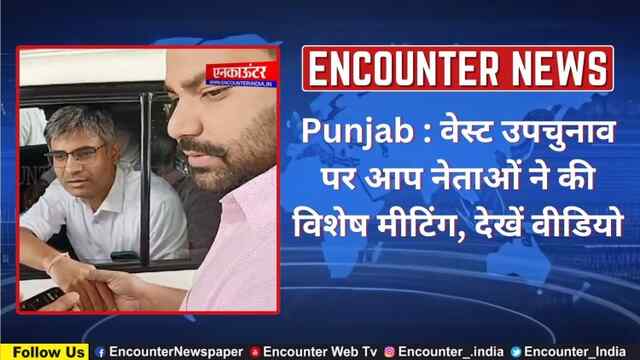 Punjab : वेस्ट उपचुनाव पर आप नेताओं ने की विशेष मीटिंग, देखें वीडियो