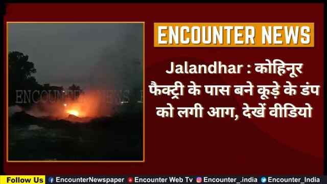 Jalandhar : कोहिनूर फैक्ट्री के पास बने कूड़े के डंप को लगी आग, देखें वीडियो