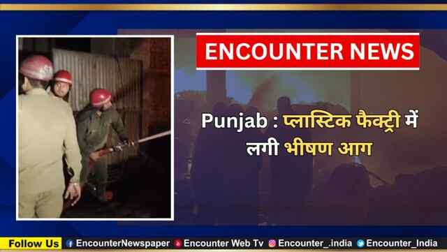 Punjab : प्लास्टिक फैक्ट्री में लगी भीषण आग, देखें वीडियो