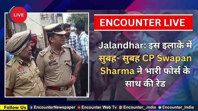 Jalandhar: इस इलाके में सुबह- सुबह ADGP AS Rai और CP Swapan Sharma ने भारी फोर्स के साथ की रेड, देखें Live