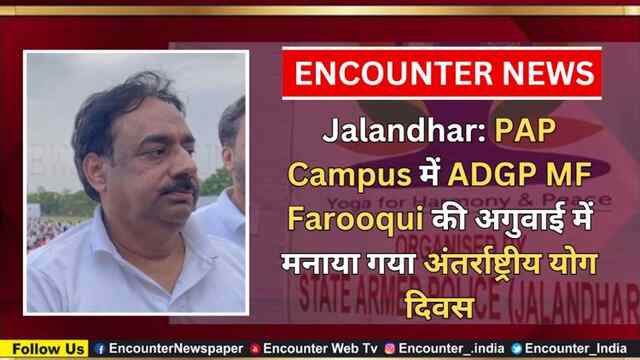 Jalandhar: PAP Campus में ADGP MF Farooqui की अगुवाई में मनाया गया International Yoga Day, देखें वीडियो