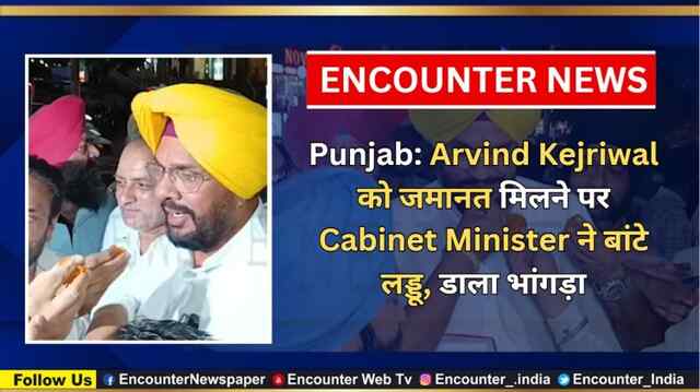 Punjab: Arvind Kejriwal को जमानत मिलने पर Cabinet Minister ने बांटे लड्डू, डाला भांगड़ा, देखें वीडियो