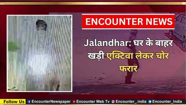 Jalandhar: घर के बाहर खड़ी एक्टिवा लेकर चोर फरार, देखें CCTV 