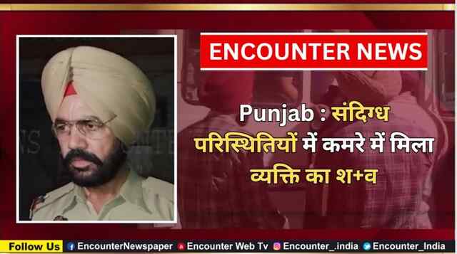 Punjab : संदिग्ध परिस्थितियों में कमरे में मिला व्यक्ति का शव, देखें वीडियो