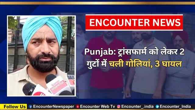 Punjab: ट्रांसफार्म को लेकर 2 गुटों में चली गोलियां, 3 घायल, देखें वीडियो