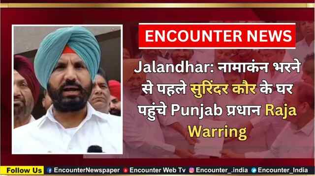 Jalandhar: नामाकंन भरने से पहले सुरिंदर कौर के घर पहुंचे Punjab प्रधान Raja Warring, देखें वीडियो