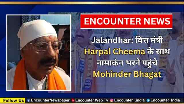 Jalandhar: वित्त मंत्री Harpal Cheema के साथ नामाकंन भरने पहुंचे Mohinder Bhagat, देखें वीडियो