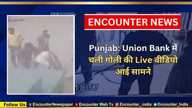 Punjab: Union Bank में चली गोली की Live वीडियो आई सामने 
