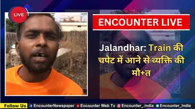 Jalandhar: Train की चपेट में आने से व्यक्ति की मौत, देखें Live
