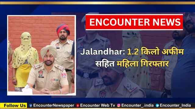 Jalandhar: 1.2 किलो अफीम सहित महिला गिरफ्तार, देखें वीडियो