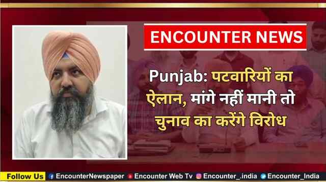 Punjab: पटवारियों का ऐलान, मांगे नहीं मानी तो चुनाव का करेंगे विरोध, देखें वीडियो