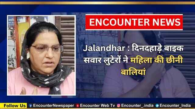 Jalandhar : दिनदहाड़े बाइक सवार लुटेरों ने महिला की छीनी बालियां, देखें वीडियो