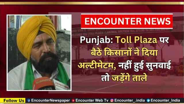 Punjab: Toll Plaza पर बैठे किसानों ने दिया अल्टीमेटम, नहीं हुई सुनवाई तो जड़ेंगे ताले, देखें वीडियो