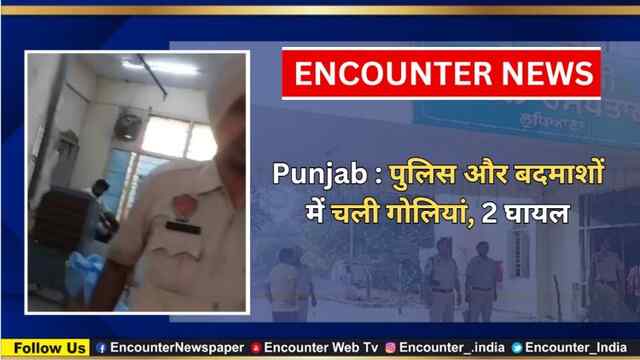 Punjab : पुलिस और बदमाशों में चली गोलियां, 2 घायल, देखें वीडियो