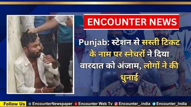 Punjab: स्टेशन से सस्ती टिकट के नाम पर स्नेचरों ने दिया वारदात को अंजाम, लोगों ने की धुनाई, देखें वीडियो