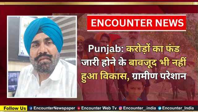 Punjab: करोड़ों का फंड जारी होने के बावजूद भी नहीं हुआ विकास, ग्रामीण परेशान, देखें वीडियो