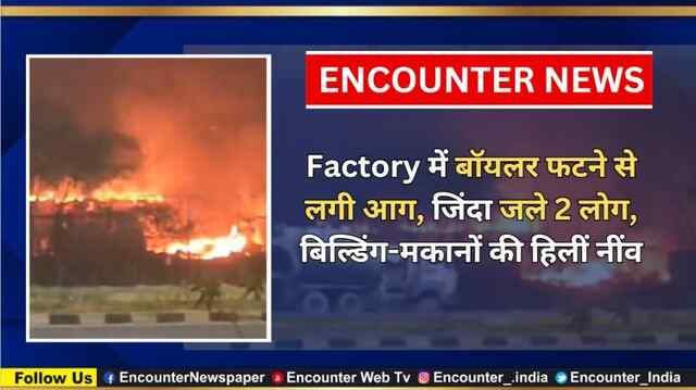 Factory में बॉयलर फटने से लगी आग, जिंदा जले 2 लोग, बिल्डिंग-मकानों की हिलीं नींव, देखें वीडियो