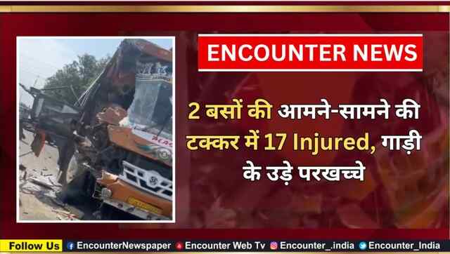 2 बसों की आमने-सामने की टक्कर में 17 Injured, गाड़ी के उड़े परखच्चे, देखें वीडियो