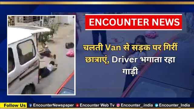 चलती Van से सड़क पर गिरीं छात्राएं, Driver भगाता रहा गाड़ी, देखें CCTV