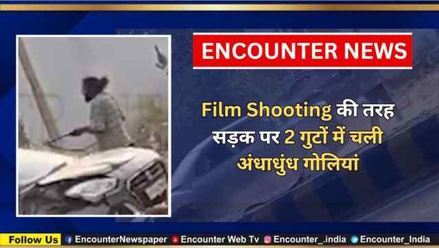 Film Shooting की तरह सड़क पर 2 गुटों में चली अंधाधुंध गोलियां, देखें वीडियो