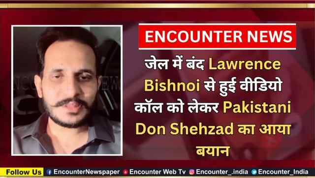 जेल में बंद Lawrence Bishnoi से हुई वीडियो कॉल को लेकर Pakistani Don Shehzad का आया बयान, देखें वीडियो