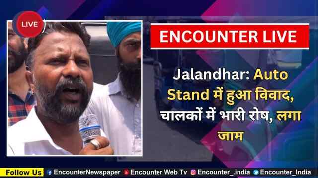 Jalandhar: Auto Stand में हुआ विवाद, चालकों में भारी रोष, लगा जाम, देखें Live
