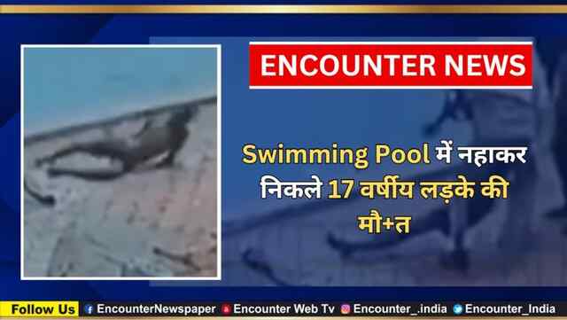 Swimming Pool में नहाकर निकले 17 वर्षीय लड़के की मौत, देखें CCTV 