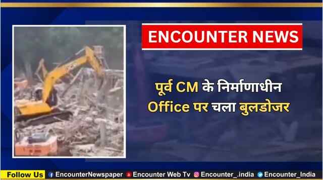 पूर्व CM के निर्माणाधीन Office पर चला बुलडोजर, देखें वीडियो