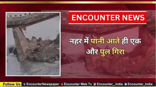 नहर में पानी आते ही एक और पुल गिरा, देखें वीडियो