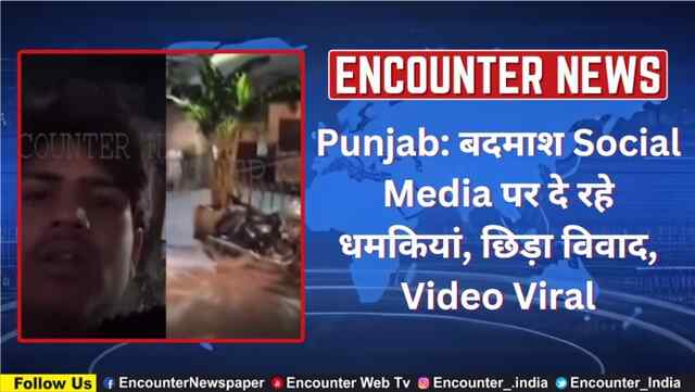 Punjab: बदमाश Social Media पर दे रहे धमकियां, छिड़ा विवाद, वीडियो वायरल