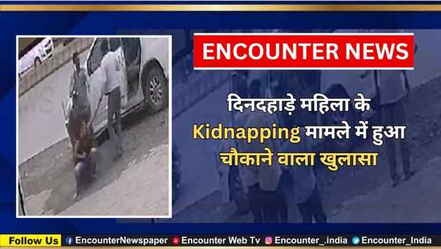 दिनदहाड़े महिला के Kidnapping मामले में हुआ चौकाने वाला खुलासा, देखें वीडियो 