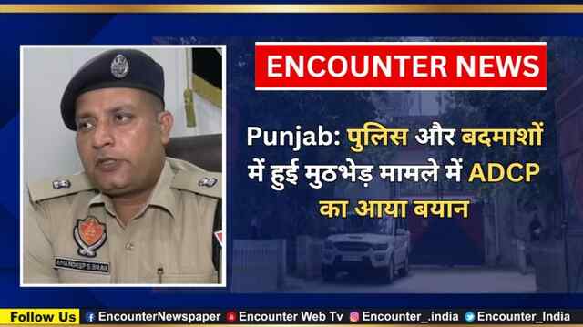Punjab: पुलिस और बदमाशों में हुई मुठभेड़ मामले में ADCP का आया बयान, देखें वीडियो