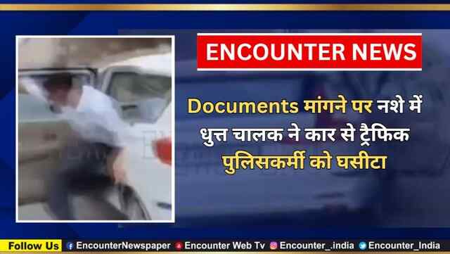 Documents मांगने पर नशे में धुत्त चालक ने कार से ट्रैफिक पुलिसकर्मी को घसीटा, देखें वीडियो