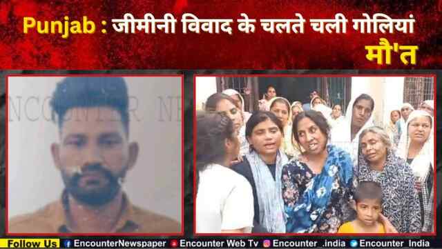 Punjab : जीमीनी विवाद के चलते चली गोलियां, मौ’त, देखें वीडियो