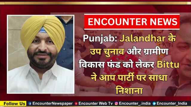 Punjab: Jalandhar के उप चुनाव और ग्रामीण विकास फंड को लेकर Bittu ने आप पार्टी पर साधा निशाना, देखें वीडियो