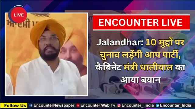 Jalandhar: 10 मुद्दों पर चुनाव लड़ेंगी आप पार्टी, कैबिनेट मंत्री धालीवाल का आया बयान, देखें Live