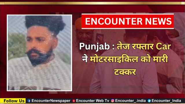 Punjab : तेज रफ्तार Car ने मोटरसाइकिल को मारी टक्कर, देखें वीडियो