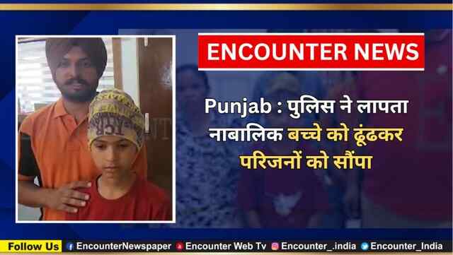 Punjab : पुलिस ने लापता नाबालिक बच्चे को ढूंढकर परिजनों को सौंपा, देखें वीडियो