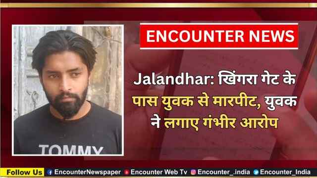Jalandhar: खिंगरा गेट के पास युवक से मारपीट, युवक ने लगाए गंभीर आरोप, देखें वीडियो