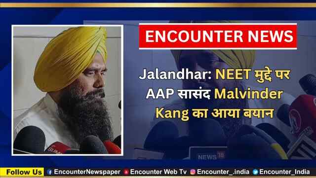 Jalandhar: NEET मुद्दे पर AAP सासंद Malvinder Kang का आया बयान, देखें वीडियो