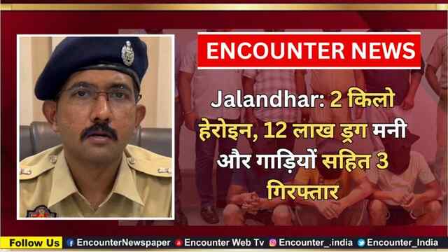 Jalandhar: 2 किलो हेरोइन, 12 लाख ड्रग मनी और गाड़ियों सहित 3 गिरफ्तार, देखें वीडियो