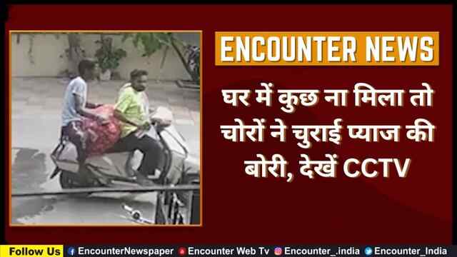 घर में कुछ ना मिला तो चोरों ने चुराई प्याज की बोरी, देखें CCTV