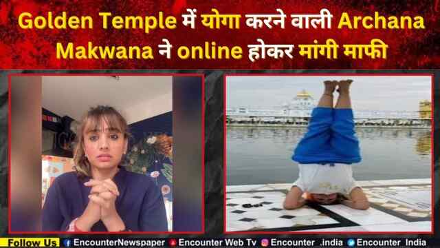 Golden Temple में योगा करने वाली Archana Makwana ने online  होकर मांगी माफी