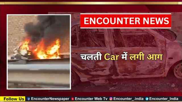चलती Car में लगी आग, देखें वीडियो