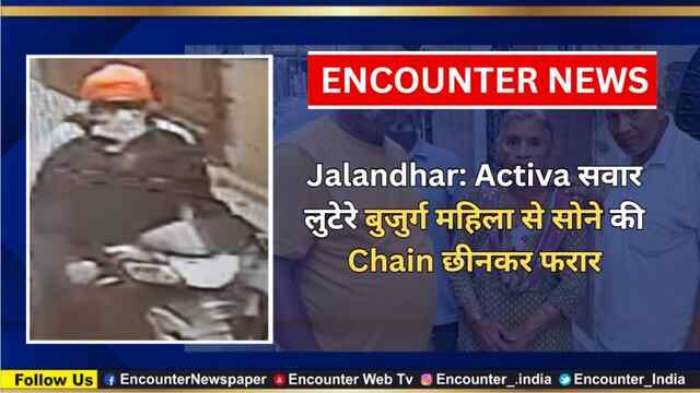 Jalandhar: Activa सवार लुटेरे बुजुर्ग महिला से सोने की Chain छीनकर फरार, देखें वीडियो